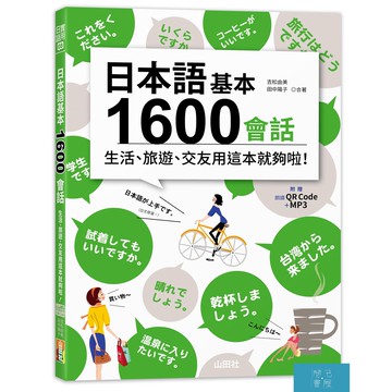 日本語基本1600會話生活、旅遊、交友用這本就夠啦！（18K+QR碼線上音檔＋MP3）/吉松由美.田中陽子-閱己書屋