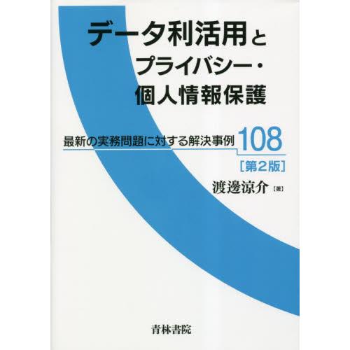 データ利活用とプライバシー・個人情報保護 最新の実務問題に対する解決事例108 渡邊涼介