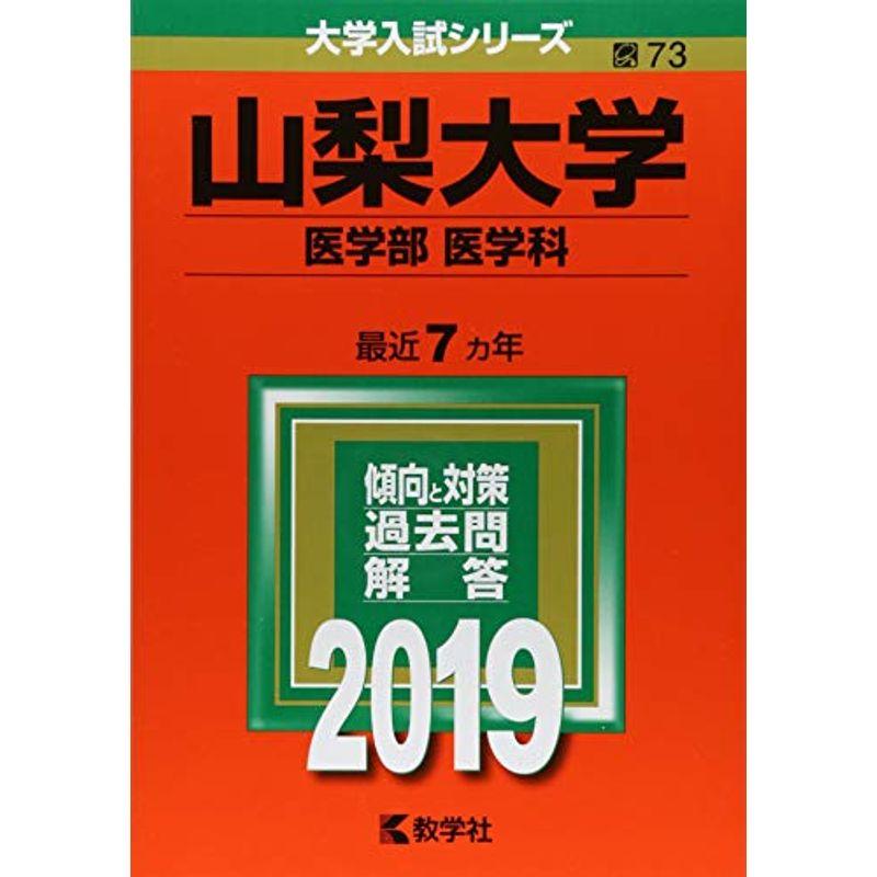 山梨大学(医学部〈医学科〉) (2019年版大学入試シリーズ)