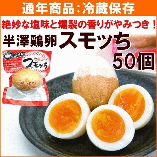 味付たまご 卵 燻製 半澤鶏卵 スモッち 50個 送料込