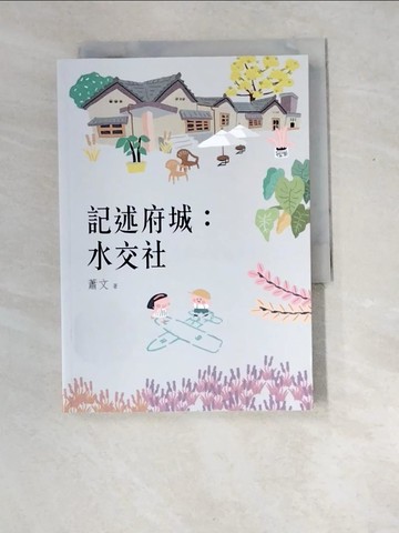 【書寶二手書T9／一般小說_XEM】記述府城：水交社_蕭文