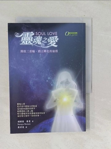 【書寶二手書T1／宗教_TOG】靈魂之愛_珊娜雅.羅曼(Sanaya Roman)著; 羅孝英譯