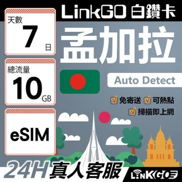 LinkGO白鑽卡 孟加拉 eSIM卡 7天上網卡 總流量10GB 高速流量(孟加拉網卡 達卡 索納岡 古都索納貢)
