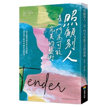 照顧別人，是一門不可能完美的藝術：一個全職照護者的生命故事，為照護之路帶來撫慰與希望  商周出版  潘妮‧溫瑟爾