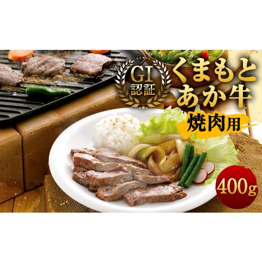 ふるさと納税 熊本県 相良村 GI認証 くまもと あか牛 焼肉用 400g × 1パック 熊本県産 牛肉 牛