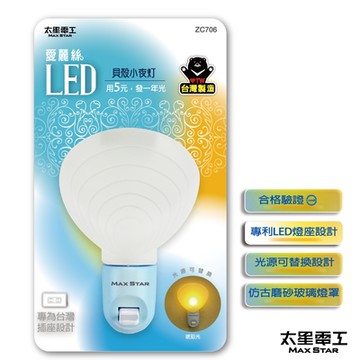 太星電工 愛麗絲LED貝殼小夜燈 ZC706
