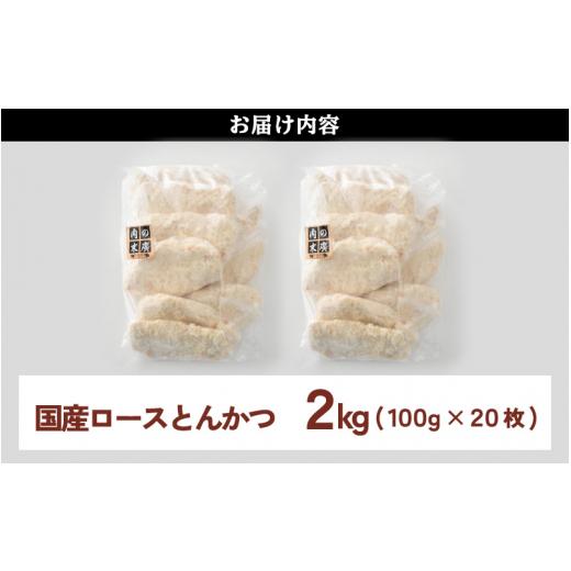 ふるさと納税 福井県 越前町 [e02-a010] 国産 豚肉 ロースとんかつ 計2kg！（100g × 20枚）地元の人気精肉店が手造り！個包装＆揚げるだけ！【福井県 とんか…