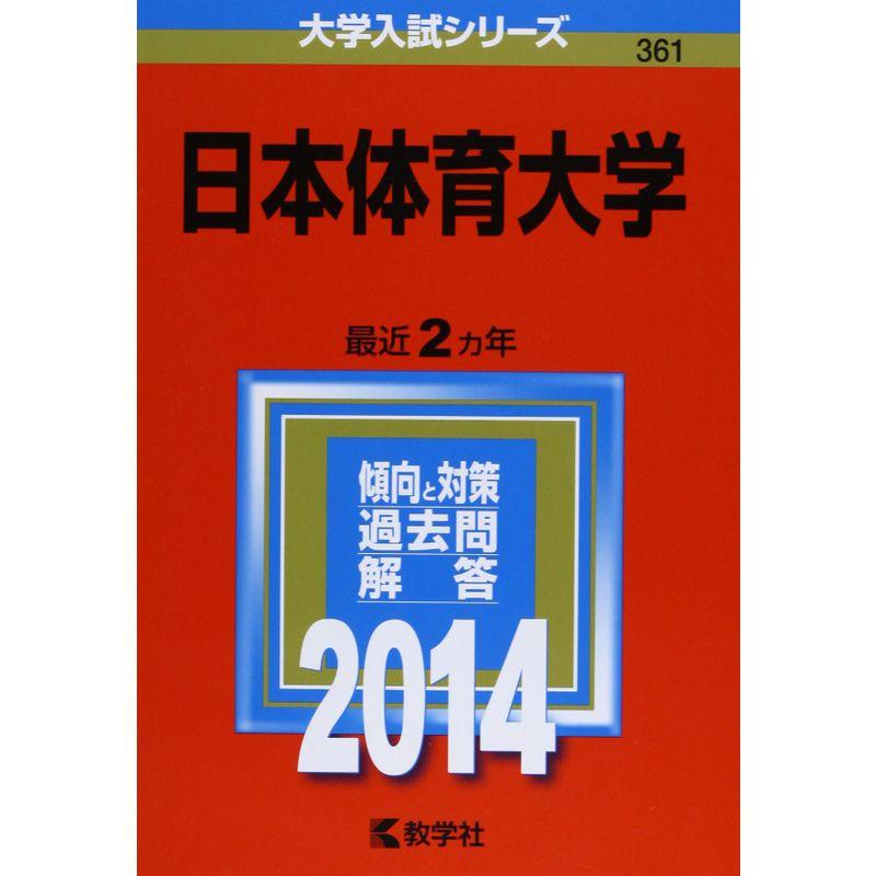 日本体育大学 (2014年版 大学入試シリーズ)