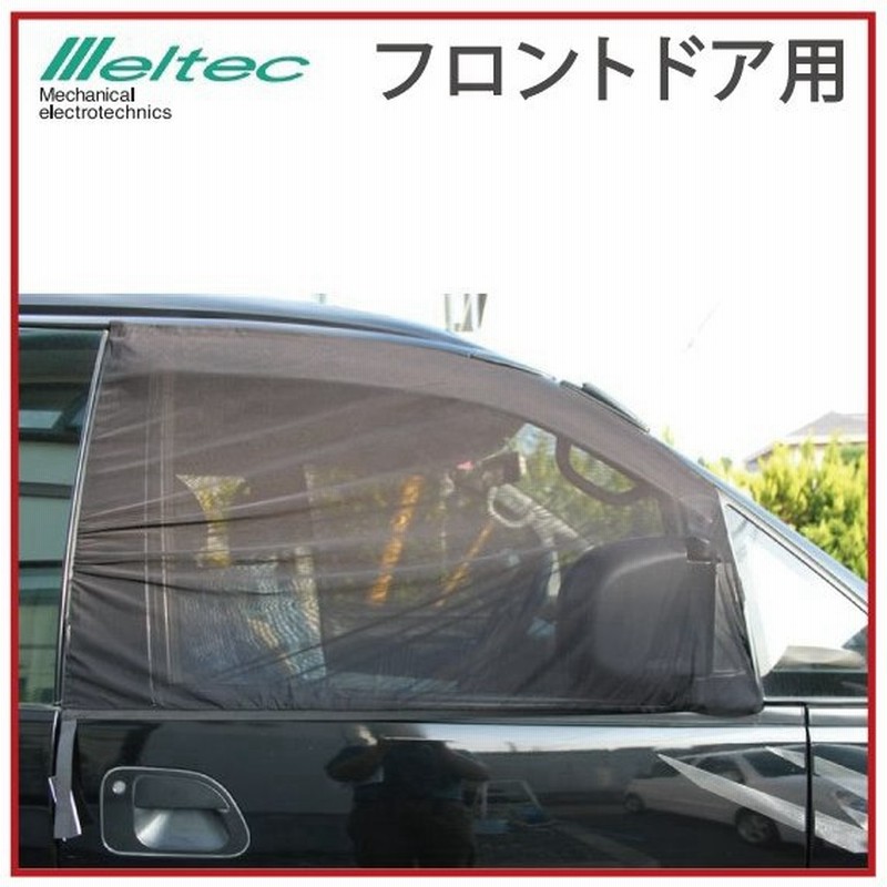 メルテック 車 虫よけ 網 ウインドネット フロントドア用 Wp 30 メッシュ ウィンドウネット 通販 Lineポイント最大0 5 Get Lineショッピング