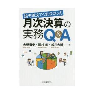 誰も教えてくれなかった月次決算の実務Q A