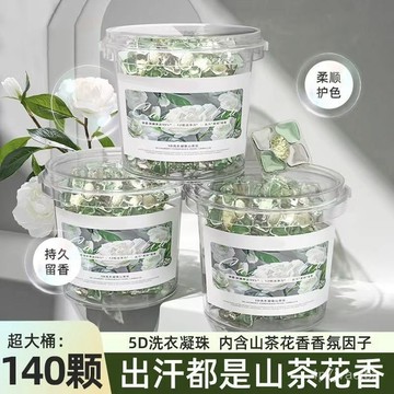 本土出貨🏆山茶花洗衣球 140顆大桶裝 洗衣精 洗衣凝珠 洗衣膠球 香氛洗衣球 持久留香 洗衣膠囊 護衣