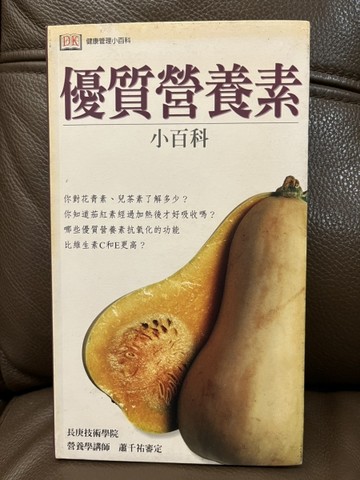 優質營養素小百科[二手書_良好]