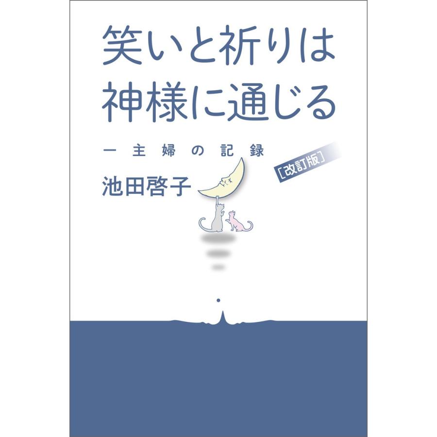 笑いと祈りは神様に通じる 一主婦の記録