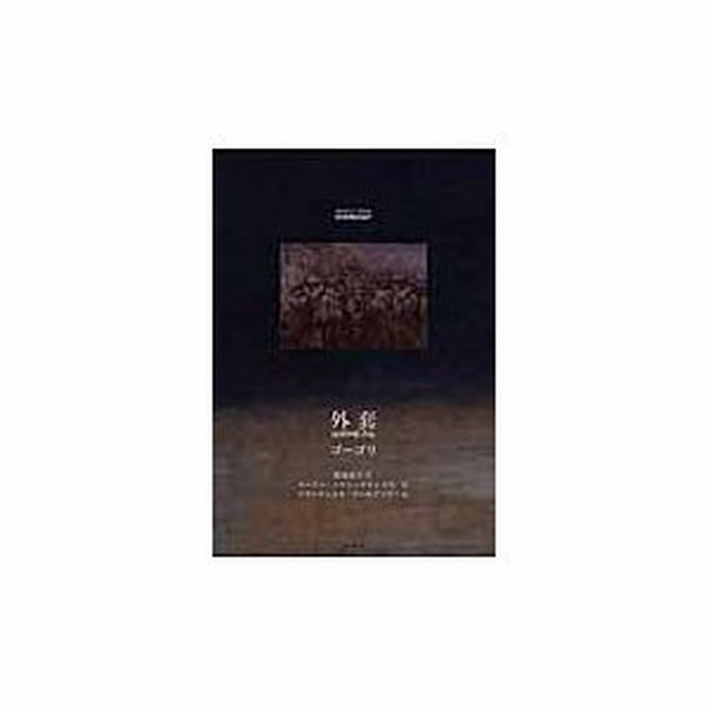 外套 ゴーゴリ 著 児島宏子 訳 ユーリー ノルシュテイン 原案跋 フランチェスカ ヤールブソヴァ 絵 通販 Lineポイント最大0 5 Get Lineショッピング