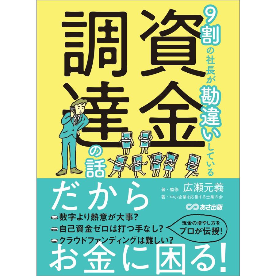 9割の社長が勘違いしている資金調達の話――だからお金に困る! 電子書籍版