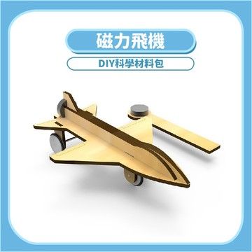 【STEAM實驗】磁力飛機DIY科學玩具｜木製科學教材磁力原理手作