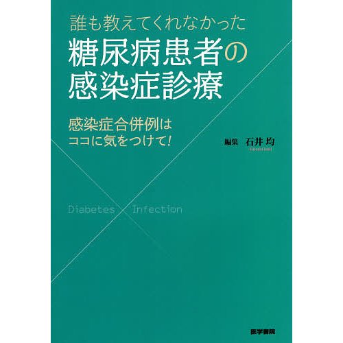 誰も教えてくれなかった糖尿病患者の感染症診療 感染症合併例はココに気をつけて 石井均