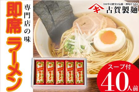 発売50年 昔ながらの味『神埼即席ラーメン 20袋入』 (H014127)