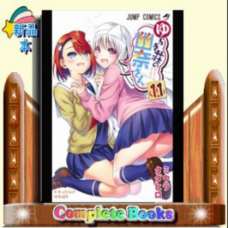 ゆらぎ荘の幽奈さん 11 ジャンプコミックス ミウラ タダヒロ コミック 集英社 通販 Lineポイント最大1 0 Get Lineショッピング