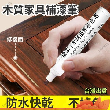 全網最低價🔥家具補漆筆 木門修補油漆筆 木紋修補漆 補漆筆 劃痕補漆筆 粗地闆劃痕掉漆修復筆 磕碰維修材料木器漆面修複