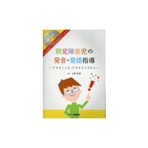 聴覚障害児の発音・発語指導 できることを,できるところから