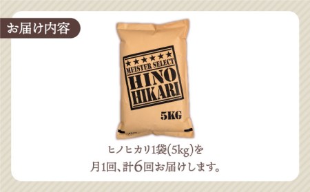 ヒノヒカリ 白米 5kg米 定期便 お米 佐賀 [HBL060]