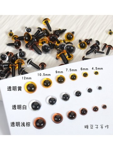 DIY手作💖 水晶直桿眼睛手作玩偶公仔熊diy戳戳樂羊毛氈鉤針配件 DIY材料 手作材料 DIY配件