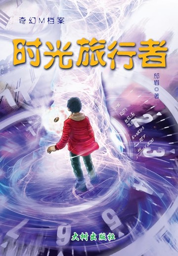 【電子書】时光旅行者