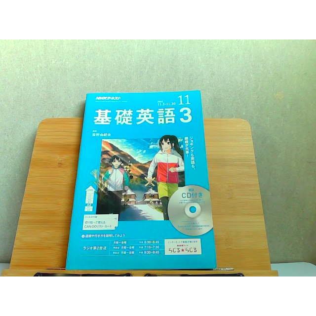 NHKテキスト　基礎英語3　2018年11月 2018年10月14日 発行