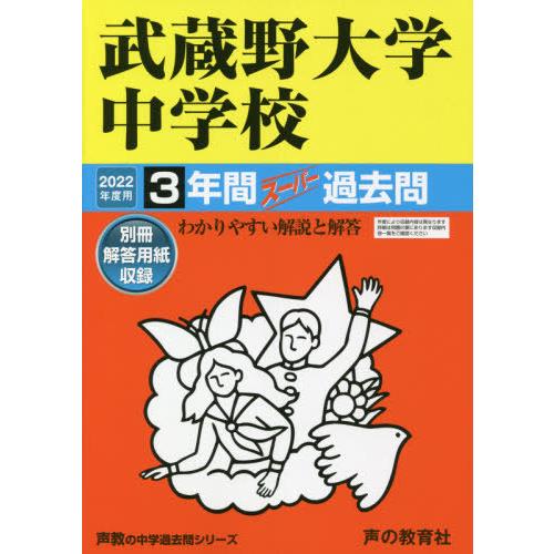 武蔵野大学中学校 3年間スーパー過去問