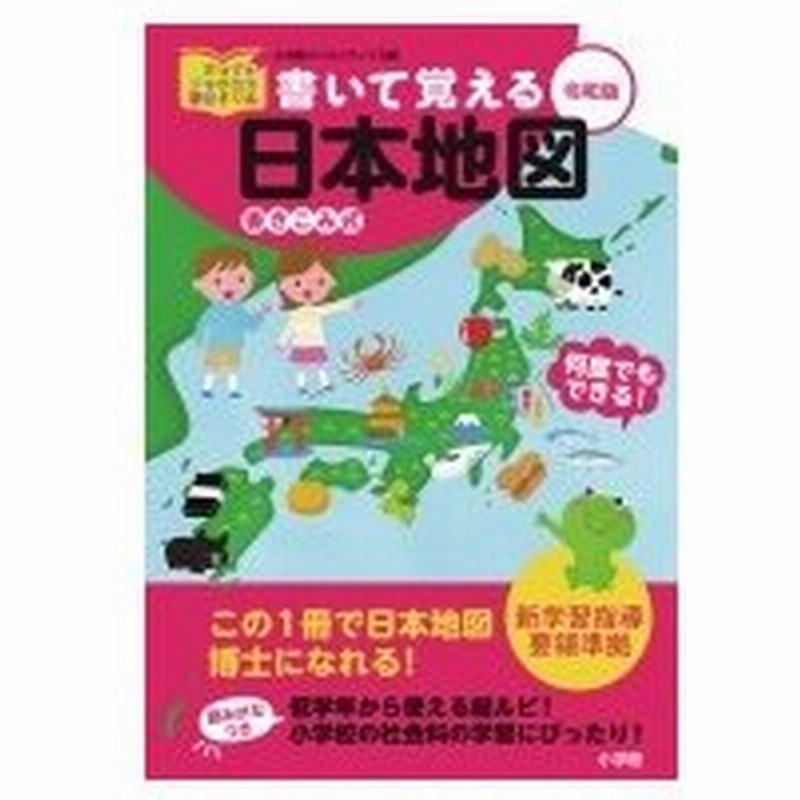 書いて覚える日本地図 令和版 きっずジャポニカ学習ドリル 小学館クリエイティブ 本 通販 Lineポイント最大0 5 Get Lineショッピング