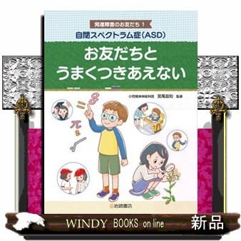 自閉スペクトラム症（ＡＳＤ）お友だちとうまくつきあえない  発達障害のお友だち　１