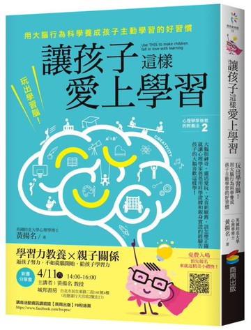 讓孩子這樣愛上學習：玩出學習腦！用大腦行為科學養成孩子主動學習的好習慣【城邦讀書花園】