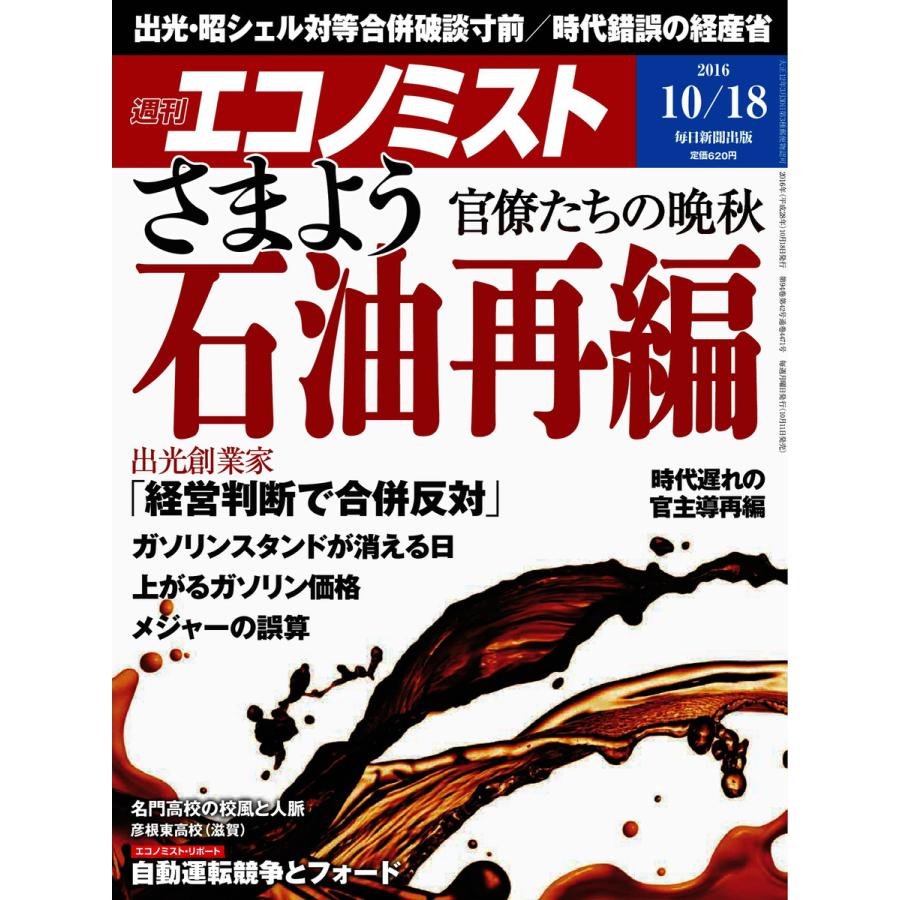 エコノミスト 2016年10月18日号 電子書籍版   エコノミスト編集部