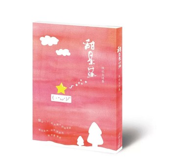 甜星星：陳依文詩集 (1版) 陳依文 2016 心靈工坊