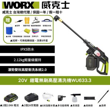 WORX 威克士 20V 鋰電無刷高壓清洗機 WU633.3