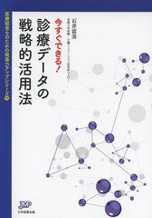 今すぐできる 診療データの戦略的活用法