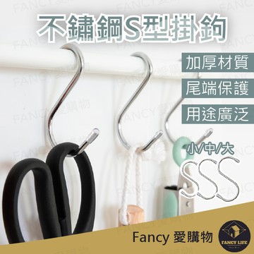 Fancy愛購物【台灣現貨免運 不鏽鋼S型掛鉤】不鏽鋼S鉤 不銹鋼掛鉤 不鏽鋼掛勾 掛勾 免釘掛鉤 S勾 金屬掛勾