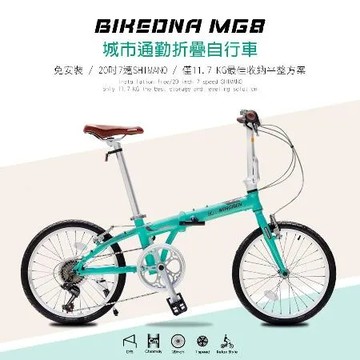 BIKEDNA MG8 20吋7速 SHIMANO城市通勤折疊自行車便捷換檔成人男女超輕小折僅11.7 KG免安裝 