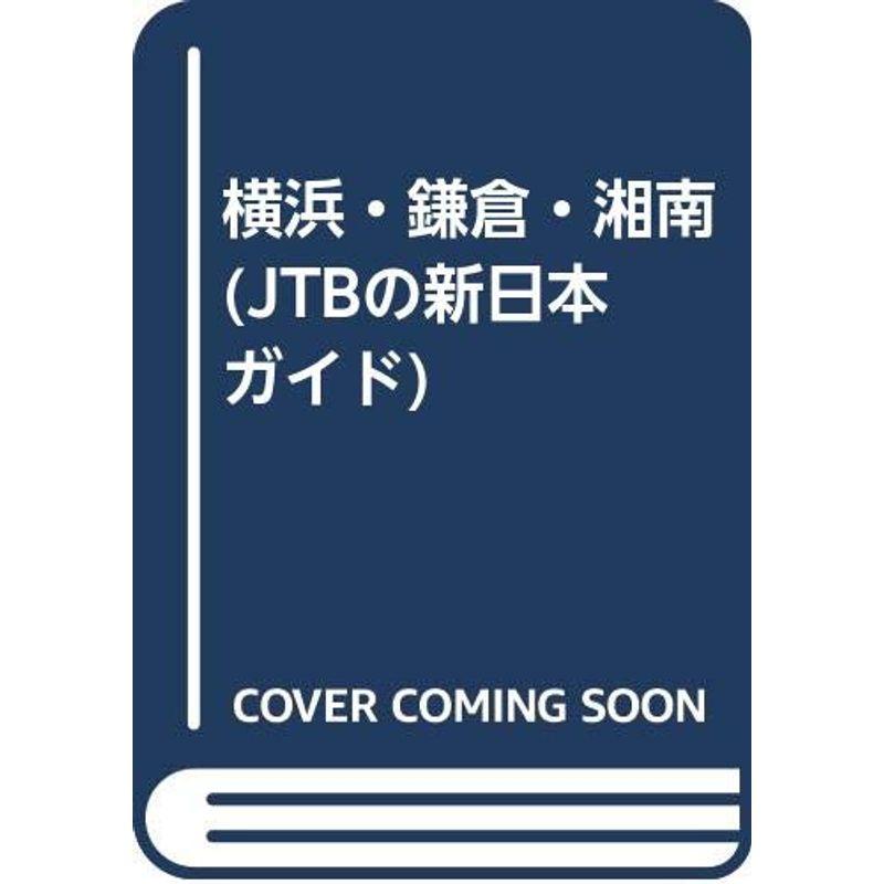 横浜・鎌倉・湘南 (JTBの新日本ガイド)