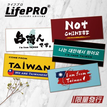 LIFEPRO 出國行李箱貼紙-單入(防水貼紙/旅行箱貼紙/旅遊識別貼紙/國旗貼紙/台灣人貼紙/行李箱貼紙)