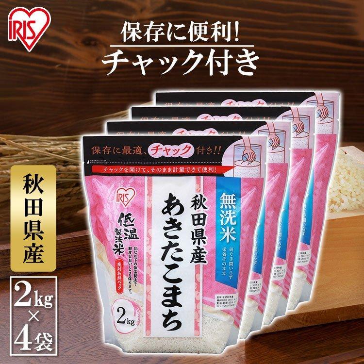 新米 無洗米  秋田県産 あきたこまち 米 8kg(2kg×4) 送料無料 お米 令和5年産 白米 アイリスオーヤマ