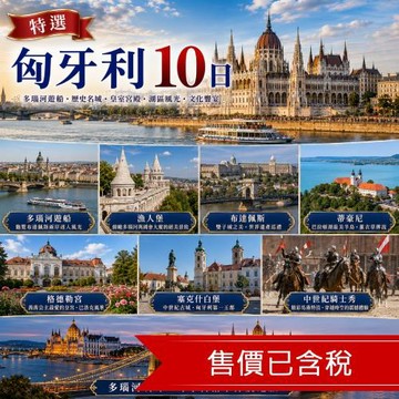 清艙 特選匈牙利10日｜(贈維也納)多瑙河遊船,漁人堡,布達佩斯,蒂豪尼,格德勒宮,塞克什白堡,中世紀騎士秀_26EE10VV32