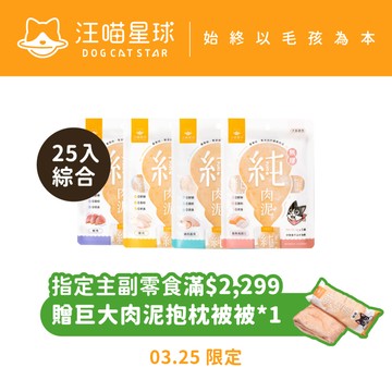 【汪喵星球】純肉泥25入綜合囤貨組 單包6gx5條 無膠 真湯 純肉 貓零食 貓肉泥