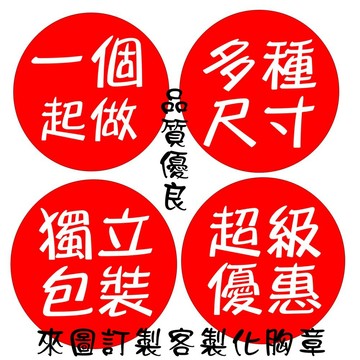 開發票 客製化徽章 多款尺寸 客製徽章 來圖訂制 徽章 胸章 別針 胸針 寵物 活動 應援 紀念 結婚 贈品 小禮