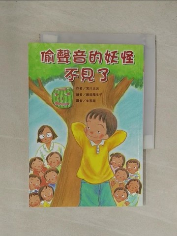 【書寶二手書T1／兒童文學_YGO】偷聲音的妖怪不見了_宮川比呂,  朱燕翔