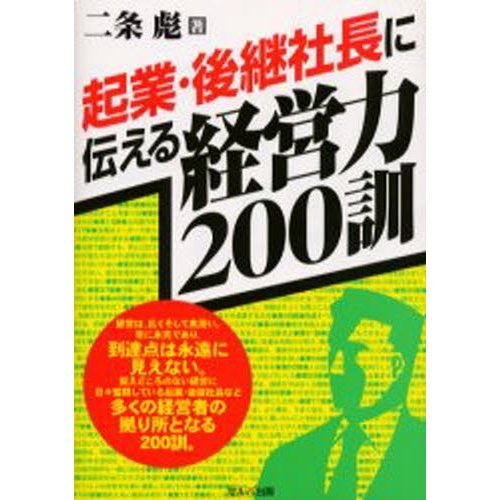 起業・後継社長に伝える経営力200訓