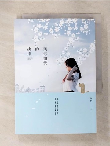 【書寶二手書T8／一般小說_CQW】與你相愛的抉擇_琉影