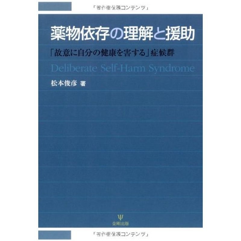 薬物依存の理解と援助?「故意に自分の健康を害する」症候群