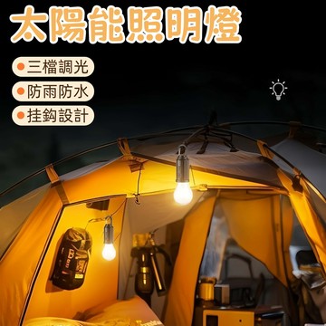 太陽能感應燈 太陽能照明燈 太陽能露營燈 庭院鄧  家用照明燈 太陽能燈泡 太陽能燈 車庫燈 露營燈 照明燈 太陽能挂燈